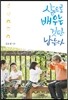 삶으로 배우는 것만 남는다