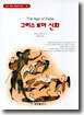 그리스 로마 신화