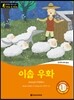 똑똑한 영어 읽기 Wise & Wide 1-2 이솝 우화(Aesop’s Fables)