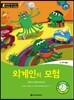 똑똑한 영어 읽기 Wise & Wide 2-1 외계인의 모험(Alien Adventure)