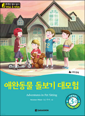 똑똑한 영어 읽기 Wise & Wide 3-2 애완동물 돌보기 대모험(Adventures in Pet Sitting)