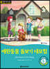 똑똑한 영어 읽기 Wise & Wide 3-2 애완동물 돌보기 대모험(Adventures in Pet Sitting)