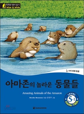 똑똑한 영어 읽기 Wise &amp; Wide 5-1 아마존의 놀라운 동물들(Amazing Animals of the Amazon)