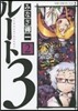 ル-ト3   2