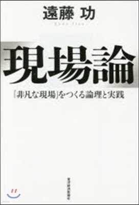 現場論