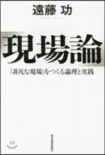現場論