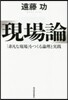 現場論 「非凡な現場」をつくる論理と實踐