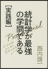 統計學が最强の學問である 實踐編