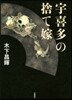 宇喜多の捨て嫁