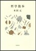 哲學散步