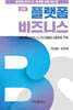 플랫폼 비즈니스