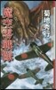 魔空零戰隊
