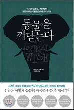 동물을 깨닫는다