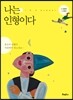 나는 인형이다