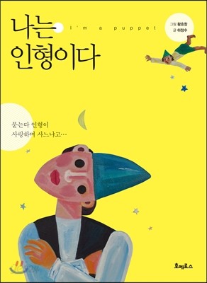 나는 인형이다