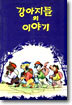 강아지들의 이야기