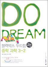 블랙박스 두드림 중학 과학 3-2 (2005년)