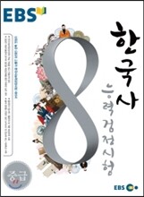 EBS 한국사능력검정시험 중급