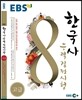EBS 한국사능력검정시험 고급