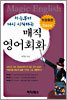 처음부터 다시 시작하는 매직 영어회화