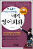 처음부터 다시 시작하는 매직 영어회화