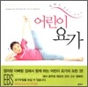 어린이 요가
