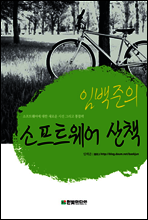 임백준의 소프트웨어 산책