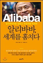 알리바바, 세계를 훔치다