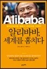 알리바바, 세계를 훔치다