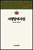 사명당대사집