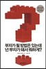 부자가 될 방법은 있는데 넌 부자가 돼서 뭐하게?