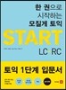 모질게 토익 START LC + RC