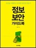 정보 보안 가이드북