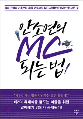 안소연의 MC 되는 법 