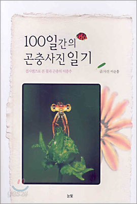 100일 간의 곤충사진 일기