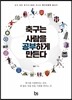 축구는 사람을 공부하게 만든다