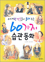 위대한 인물들이 들려 주는 60가지 습관 동화