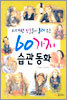 위대한 인물들이 들려 주는 60가지 습관 동화