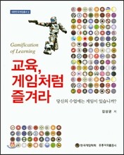 교육, 게임처럼 즐겨라