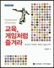 교육, 게임처럼 즐겨라