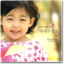 유리공주 원경이 3집 - 유리공주 원경이의 축복의 통로