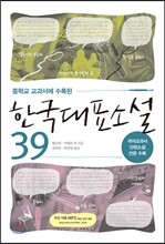 한국대표소설 39