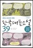 한국대표소설 39