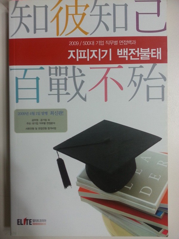 지피지기 백전불태 : 2009년 500대 기업 직무별 면접백과