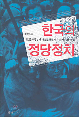 한국의 정당정치
