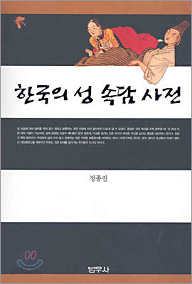 한국의 성 속담 사전