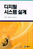 디지털 시스템설계