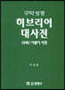 구약성경 히브리어 대사전