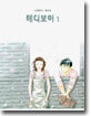테디보이 1