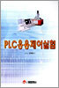 PLC 응용제어실험